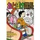 おとぼけ課長 16（芳文社コミックス） [電子書籍]