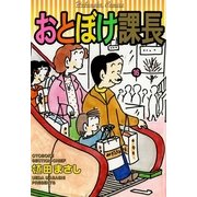 おとぼけ課長 16（芳文社コミックス） [電子書籍]