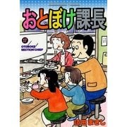 おとぼけ課長 17（芳文社コミックス） [電子書籍]