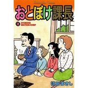 おとぼけ課長 18（芳文社コミックス） [電子書籍]