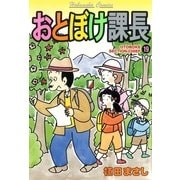 おとぼけ課長 19（芳文社コミックス） [電子書籍]