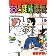 おとぼけ課長 20（芳文社コミックス） [電子書籍]