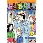 おとぼけ課長 21（芳文社コミックス） [電子書籍]
