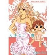 天使な小悪魔 1（まんがタイムコミックス） [電子書籍]