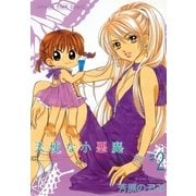 天使な小悪魔 2（まんがタイムコミックス） [電子書籍]