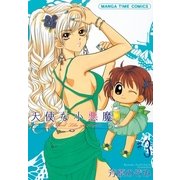 天使な小悪魔 3（まんがタイムコミックス） [電子書籍]
