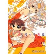 天使な小悪魔 4（まんがタイムコミックス） [電子書籍]