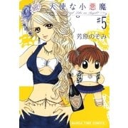 天使な小悪魔 5（まんがタイムコミックス） [電子書籍]