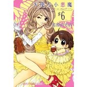 天使な小悪魔 6（まんがタイムコミックス） [電子書籍]