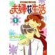 夫婦な生活 1（まんがタイムコミックス） [電子書籍]