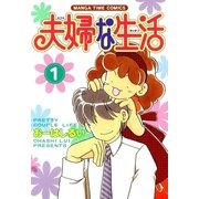 夫婦な生活 1（まんがタイムコミックス） [電子書籍]