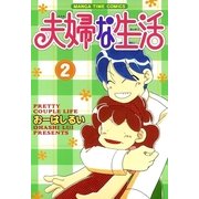 夫婦な生活 2（まんがタイムコミックス） [電子書籍]