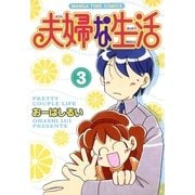 夫婦な生活 3（まんがタイムコミックス） [電子書籍]