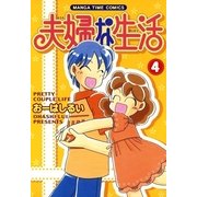 夫婦な生活 4（まんがタイムコミックス） [電子書籍]