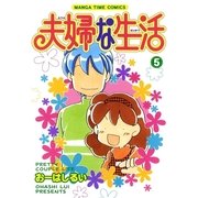 夫婦な生活 5（まんがタイムコミックス） [電子書籍]