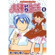 夫婦な生活 6（まんがタイムコミックス） [電子書籍]