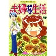 夫婦な生活 7（まんがタイムコミックス） [電子書籍]