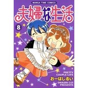 夫婦な生活 8（まんがタイムコミックス） [電子書籍]