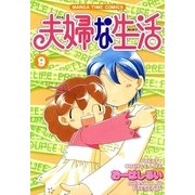 夫婦な生活 9（まんがタイムコミックス） [電子書籍]