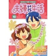夫婦な生活 10（まんがタイムコミックス） [電子書籍]