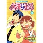 夫婦な生活 11（まんがタイムコミックス） [電子書籍]