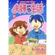 夫婦な生活 12（まんがタイムコミックス） [電子書籍]