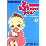 ふーare you！1（芳文社） [電子書籍]