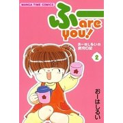 ふーare you！2（芳文社） [電子書籍]