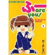 ふーare you！3（芳文社） [電子書籍]