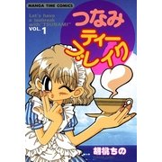 つなみティーブレイク1（芳文社） [電子書籍]