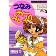 つなみティーブレイク3（芳文社） [電子書籍]