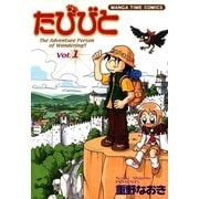 たびびと1（芳文社） [電子書籍]