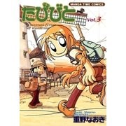 たびびと3（芳文社） [電子書籍]
