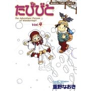 たびびと4（芳文社） [電子書籍]