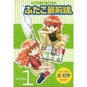 ふたご最前線1（芳文社） [電子書籍]