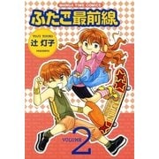 ふたご最前線2（芳文社） [電子書籍]
