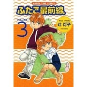 ふたご最前線3（芳文社） [電子書籍]