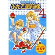ふたご最前線4（芳文社） [電子書籍]