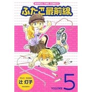 ふたご最前線5（芳文社） [電子書籍]