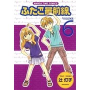 ふたご最前線6（芳文社） [電子書籍]