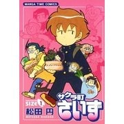 サクラ町さいず 1（まんがタイムコミックス） [電子書籍]