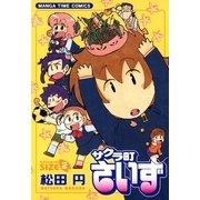サクラ町さいず 2（まんがタイムコミックス） [電子書籍]