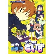 サクラ町さいず 3（まんがタイムコミックス） [電子書籍]