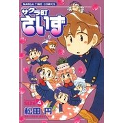 サクラ町さいず 4（まんがタイムコミックス） [電子書籍]