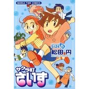 サクラ町さいず 5（まんがタイムコミックス） [電子書籍]