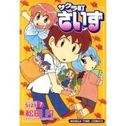 サクラ町さいず 7（まんがタイムコミックス） [電子書籍]