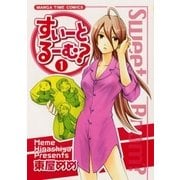 すいーとるーむ？ 1巻（芳文社） [電子書籍]