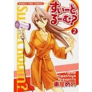 すいーとるーむ？ 2巻（芳文社） [電子書籍]