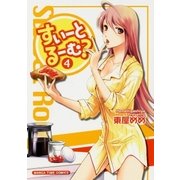すいーとるーむ？ 4巻（芳文社） [電子書籍]