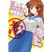 笑って！外村さん 1（まんがタイムコミックス） [電子書籍]